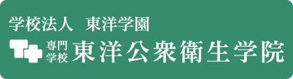 学校法人 東洋学園 専門学校 東洋公衆衛生学院