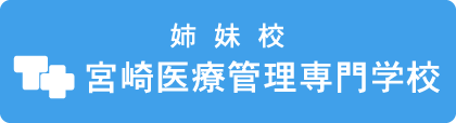 姉妹校 宮崎医療管理専門学校