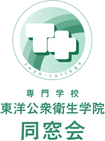 専門学校 東洋公衆衛生学院 同窓会