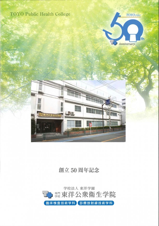 東洋公衆衛生楽員 50周年記念式典 1