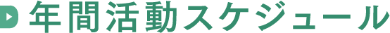 年間スケジュール