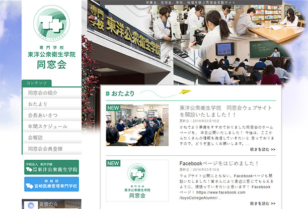 東洋公衆衛生 同窓会ウェブサイト