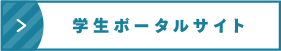 学生ポータルサイト