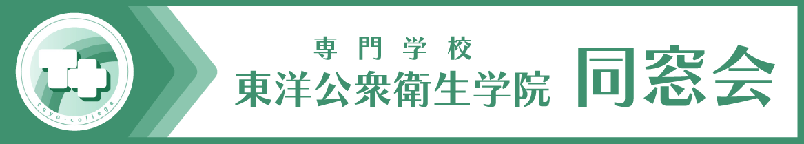 東洋公衆衛生学院 同窓会