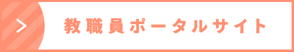 教職員ポータルサイト